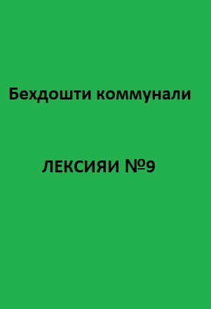 Беҳдошти коммуналӣ Курси лексияҳо